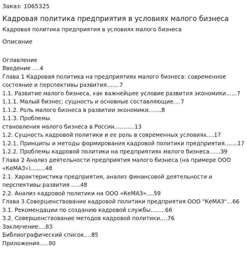 Кадровая политика предприятия в условиях малого бизнеса  (дипломная работа) 