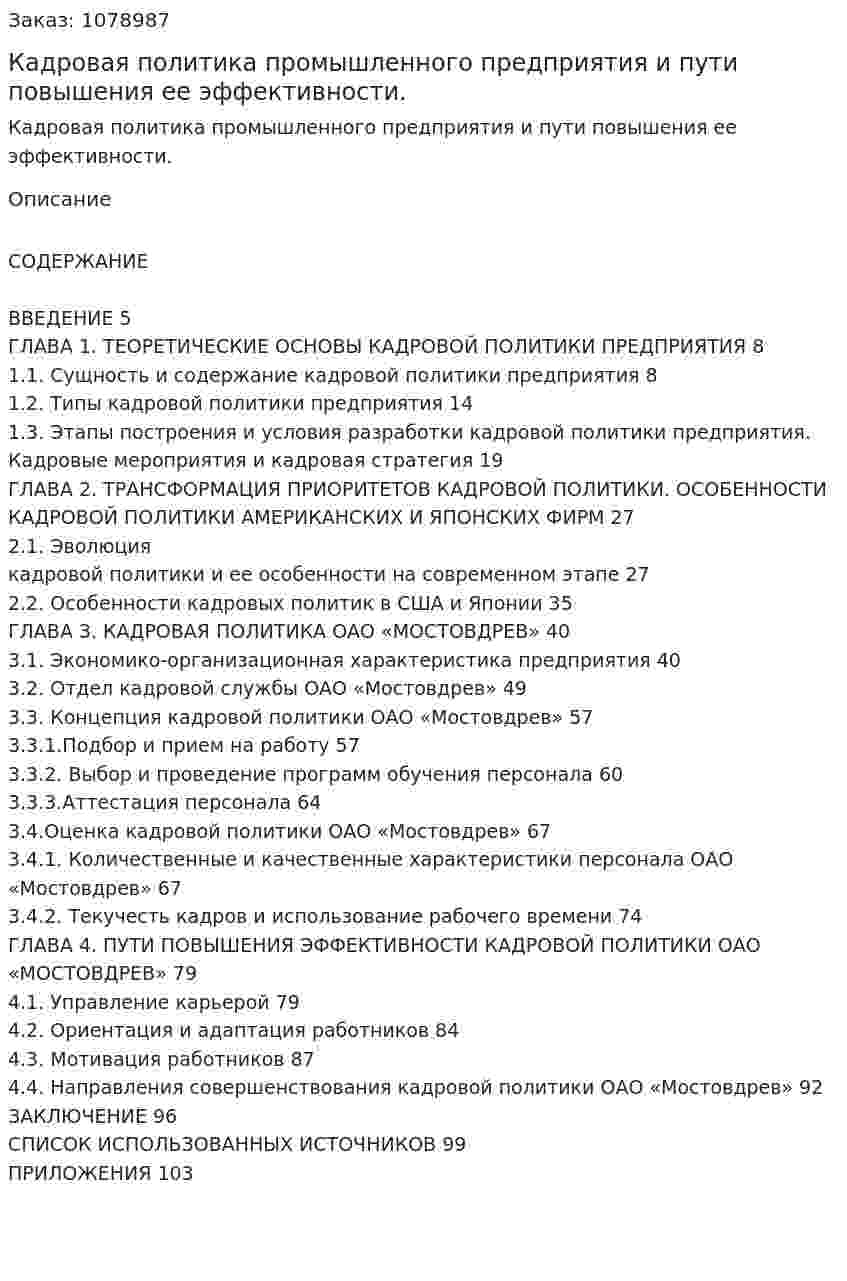 Кадровая политика промышленного предприятия и пути повышения ее эффективности. (дипломная работа) 