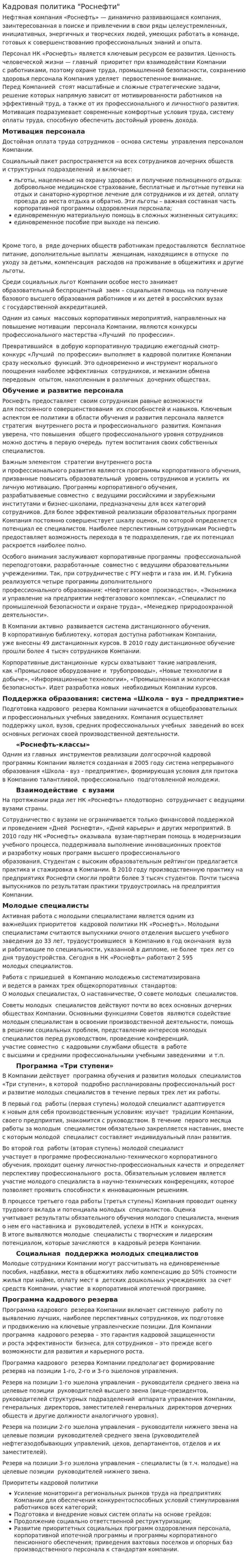 Кадровая политика "Роснефти"