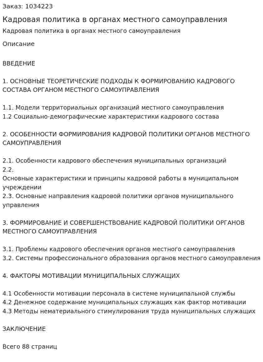 Кадровая политика в органах местного самоуправления (Дипломная работа) 