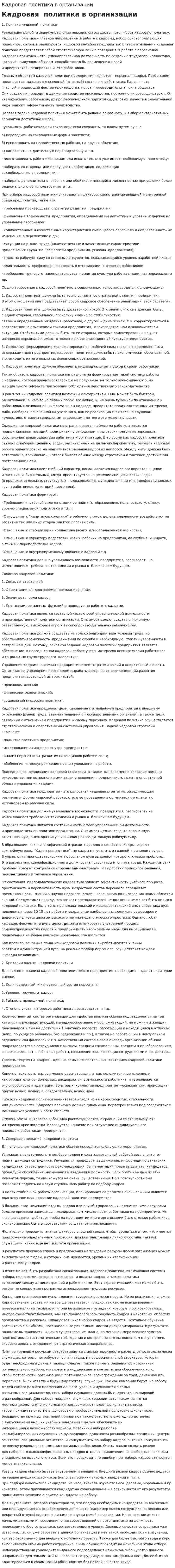 Кадровая политика в организации. 2