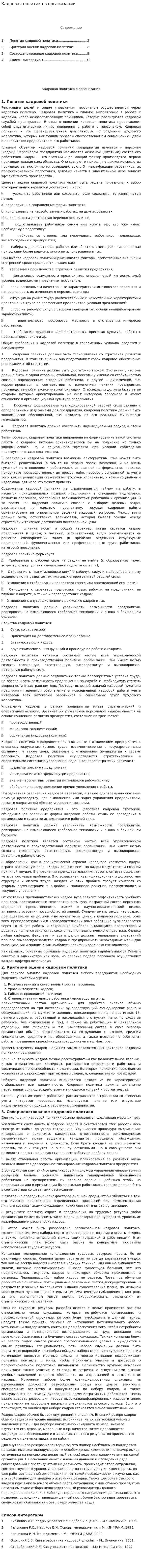 Кадровая политика в организации. 3