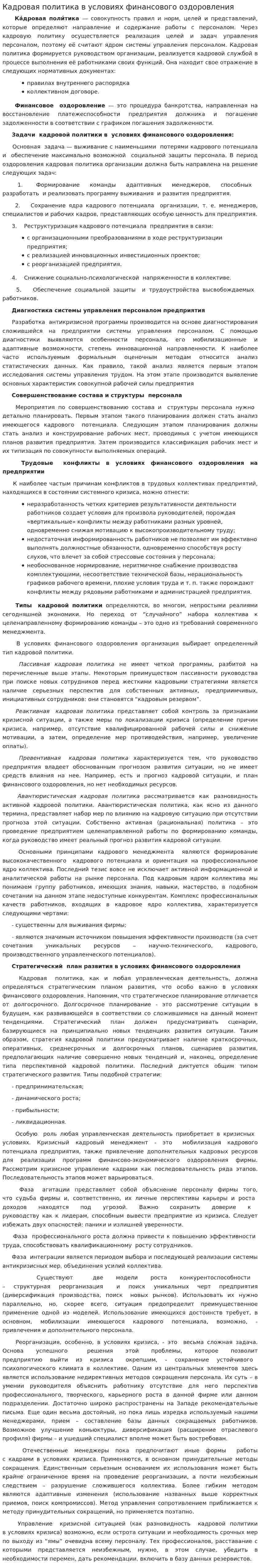 Кадровая политика в условиях финансового оздоровления