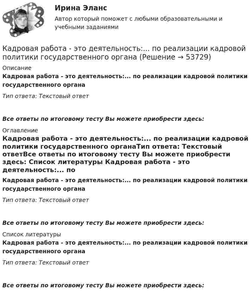      
            Описание
            Кадровая работа - это деятельность:... по реализации кадровой политики государственного органаТип ответа: Текстовый ответ Все ответы по итоговому тесту Вы можете приобрести здесь:  
            Оглавление
            Кадровая работа - это деятельность:... по реализации кадровой политики государственного органаТип ответа: Текстовый ответВсе ответы по итоговому тесту Вы можете приобрести здесь:  
            Список литературы
            Кадровая работа - это деятельность:... по реализации кадровой политики государственного органаТип ответа: Текстовый ответВсе ответы по итоговому тесту Вы можете приобрести здесь: 
            
            
            Кадровая работа - это деятельность кадровых служб по:... кадровой политики государственного органаКадровая работа - это деятельность:... по реализации кадровой политики государственного органаКадровая служба организации / 26 вопросов✅ Кадровая служба организации 87 вопросов СИНЕРГИЯ МТИ 2022Кадровая служба организации 88 вопросов СИНЕРГИЯ МТИ 2022⭐ Кадровая служба организации (ответы на тест Синергия / МОИ / МосАП, декабрь 2022)⭐ Кадровая служба организации (ответы на тест Синергия / МОИ / МосАП, июль 2022)К автомобильному аккумулятору подключены параллельно 2 фары мощностью по 60 Вт. Найти ток разряда аккумулятора, если напряжение на его клеммах 12 В.К агрегатам резервного питания относятся: Выберите один ответ: a.ГРЭС b.ТЭЦ c.ГЭС d.энергосистема e.миниэлектростанцияКадастровый инженер Генералов А.И. в течение 3 лет осуществлял свою деятельность в качестве работника юридического лица ООО Кадастр и Ко. Но затем Генералов А.И. решил вести индивидуальное предпринимательство и осуществлять деятельность в качествеК административным правоотношениям относятся отношения ... (укажите 2 варианта ответа)Кадровая политика государственного органа - это стратегия государственного органа по формированию, развитию и рациональному:... кадровКадровая политика государственного органа, являясь производной от государственной кадровой политики, отражает приоритеты:... относительно потребности в персонале, предпочтительных методах подбора, расстановки, мотивации, профессионального развития и💯 Кадровая политика и кадровый аудит (семестр 2) (ТУЛГУ, итоговый тест)