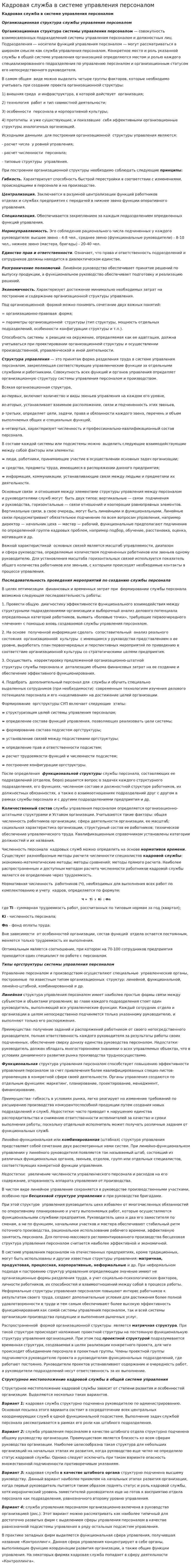 Кадровая служба в системе управления персоналом