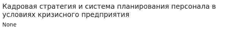 Кадровая стратегия и система планирования персонала в условиях кризисного предприятия