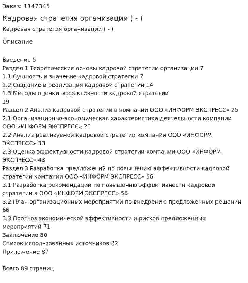 Кадровая стратегия организации (Дипломная работа - ВКР) 