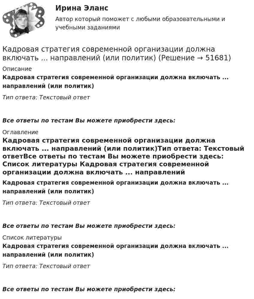      
            Описание
            Кадровая стратегия современной организации должна включать ...  направлений (или политик)Тип ответа: Текстовый ответ Все ответы по тестам Вы можете приобрести здесь:  
            Оглавление
            Кадровая стратегия современной организации должна включать ...  направлений (или политик)Тип ответа: Текстовый ответВсе ответы по тестам Вы можете приобрести здесь:  
            Список литературы
            Кадровая стратегия современной организации должна включать ...  направлений (или политик)Тип ответа: Текстовый ответВсе ответы по тестам Вы можете приобрести здесь: 
            
            
            💯 Кадровая служба организации.фмен_БАК (правильные ответы на тест Синергия / МОИ / МТИ / МосАП, август 2023)Кадровая стратегия современной организации должна включать ...  направлений (или политик)Кадровая стратегия современной организации (Синергия ответы на тест)💯 Кадровая стратегия современной организации [Тема 1-3] (ответы на тест Синергия / МОИ / МТИ / МосАП, октябрь 2023)«Кадровая стратегия современной организации». Тест для сдачи в МФПУ «Синергия». «Кадровая стратегия современной организации». Тест для сдачи в МФПУ «Синергия». Кадровое делопроизводство⭐ Кадровая служба организации (ответы на тест Синергия / МОИ / МосАП, октябрь 2022)💯 Кадровая служба организации (ответы на тест Синергия / МОИ / МосАП, январь 2023)Кадровая служба организации Ответы на тест Синергия МОИ МТИКадровая служба организации. Синергия. ✅ Ответы на ИТОГОВЫЙ ТЕСТ. На отлично!Кадровая служба организации (тест с ответами Синергия/МОИ/ МТИ /МОСАП)Кадровая служба организации.фмен_БАК (ОТВЕТЫ) 💯 Кадровая служба организации.фмен_БАК (ответы на тест Синергия / МОИ / МТИ / МосАП, ноябрь 2023)