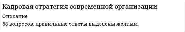    
          Описание
          Сдано на 93 баллов в 2021г. Верно 28 из 30 вопросов. Скриншот с отметкой прилагается к работе. Ответы выделены цветом в Worde.После покупки Вы получите файл с ответами на вопросы которые указаны ниже: 
          Оглавление
          Минимизацию затрат по кадровому направлению деятельности организации обеспечивает доктрина …    эффективного потребления трудовых ресурсов рационального сочетания мотивированности и ответственности персонала развития человеческого капиталаВ современных отечественных условиях стратегическая ориентация на доктрину эффективного потребления трудовых ресурсов целесообразна... для организаций с высокими требованиями к качественным характеристикам персонала для организаций с низкими требованиями к качественным характеристикам персонала только для организаций бюджетной сферыНаиболее затратной для организации является приоритетная стратегическая ориентация на найм молодых специалистов выпускников средних школ  уже состоявшихся специалистовСтратегическая ориентация на использование формализованной процедуры организации первичного развития новых сотрудников целесообразна для … любых типов организаций корпоративных структур и государственного аппарата недавно созданных организацийДля большинства современных организаций более целесообразна стратегическая ориентация на …  на сочетание централизованного и децентрализованного подходов к организации моральной мотивации персонала использование централизованного подхода к организации моральной мотивации персонала использование децентрализованного подхода к организации моральной мотивации персоналаСтратегическая ориентация на использование услуг службы занятости населения более характерна для организаций,представляющих... финансовый сектор экономики реальный сектор экономики государственный сектор экономикиВ современных условиях большинство отечественных предприятий малого и среднего бизнеса …     не имеют публично декларированной кадровой стратегии имеют только общие стратегические ориентиры по кадровому направлению деятельности, не декларируемые в трудовом коллективе имеют публично декларированную кадровую стратегиюСтратегическая ориентация на организацию дополнительного обучения сотрудников вне организации более характерна для ... субъектов малого бизнеса государственных органов управления субъектов крупного бизнесаСтратегический приоритет при организации премирования персонала должны иметь формы, обеспечивающие зависимость премии сотрудника от... дополнительного эффекта, обеспеченного работодателю стажа работы в конкретной организации отсутствия нарушений в расчетном периодеСтратегическая ориентация на систематическое переманивание персонала у конкурентов создает для организации больше опасностей, чем возможностей как опасности, так и возможности больше возможностей, чем опасностейОсобенностям трудовой ментальности россиян в наибольшей степени соответствует доктрина развития человеческого капитала эффективного потребления трудовых ресурсов сочетания мотивированности и ответственности человеческих ресурсов организацииСтратегическим приоритетом при организации психологической поддержки в крупной корпорации выступает ориентация на использование услуг сторонних специалистов как штатных психологов, так и регулярное привлечение специалистов со стороны для проведения независимого аудита состояния психологического климата штатного психологаСтратегическая ориентация на использование услуг частных рекрутинговых агентств более характерна для … любых высокорентабельных организаций при замещении наиболее важных для них рабочих мест субъектов малого бизнеса субъектов крупного бизнесаСтратегическим приоритетом при организации психологической поддержки на предприятии среднего бизнеса выступает ориентация на... оплату услуг психоаналитика только для топ менеджеров использование услуг сторонних специалистов использование штатного психологаСтратегическим приоритетом при организации социально-экономической поддержки выступает ориентация на . обеспечение принципа «социальной справедливости» удержание в штате наиболее ценных сотрудников приоритетную поддержку низкооплачиваемых сотрудниковСтратегический приоритет при организации основной оплаты труда персонала должны иметь формы, обеспечивающие зависимость заработка сотрудника от … фактически отработанного времени стажа работы в конкретной организации фактически обеспеченных трудовых результатов Основной угрозой стратегической ориентации на минимизацию издержек при сокращении персонала для большинства коммерческих организаций является ... высокая вероятность разглашения конфиденциальном информации сокращенными в таком режиме сотрудниками ухудшение психологического климата в трудовом коллективе неизбежные конфликты администрации с профсоюзомПриоритетным фактором, влияющим на выбор кадровой стратегии малого предприятия, выступают …    финансовые возможности предприятия отраслевая принадлежность предприятия социальные ориентиры его собственникаКадровая стратегия регионального филиала корпорации ... может принципиально отличаться от корпоративной кадровой стратегии не может принципиально отличаться от корпоративной кадровой стратегии может отличаться от корпоративной кадровой стратегии по некоторым локальным направлениямСтратегическая ориентация на обеспечение конфиденциальности информации о конкретных размерах заработка сотрудников рекомендуется ... любым типам организаций только бюджетным организациям только коммерческим организациямДля современной организации наиболее затратным вариантом выступает стратегическая ориентация на дополнительное обучение большинства сотрудников... во внешней среде на рабочих местах без отрыва от производства в собственном учебном центреРешение о проведении очередной актуализации кадровой стратегии корпорации принимается …        президентом вице-президентом по персоналу собранием акционеровДоктрина эффективного потребления трудовых ресурсов предполагает обеспечение постоянной психологической поддержки …    менеджерам и специалистам высшего и среднего звена всем менеджерам и специалистам организации всему трудовому коллективу организацииПри стратегической ориентации на найм преимущественно молодых специалистов наибольшие рыночные возможности для работодателя обеспечивает привлечение их посредством …    использования отношений стратегического партнерства с профильными образовательными учреждениями самостоятельной рекрутинговой работы с выпускниками вузов и колледжей использования услуг частных рекрутинговых агентств Одним из основных принципов политики развития персонала организации выступает принцип – повышение квалификации является …    одной из прямых функциональных обязанностей сотрудника гарантией сохранения обучаемым сотрудником рабочего места условием должностного роста обучаемого сотрудникаВ политике мотивации персонала современной организации приоритет отдается методам … нематериальной мотивации моральной мотивации экономической мотивацииСтратегическая ориентация на использования механизма участия трудового коллектива в прибыли предприятия целесообразна ... только для субъектов малого бизнеса только для субъектов крупного бизнеса для любых коммерческих организацийТребование о наличии у любой организации публичной кадровой стратегии определяется . национальным трудовым законодательством признанными предпринимательским сообществом нормами корпоративной культуры национальным законодательством о деятельности профсоюзовВ отечественных условиях социальные льготы индивидуального характера должны иметь преимущественно . полностью конфиденциальный характер ограниченно конфиденциальный характер публичный характерС фактом отсутствия у конкретной организации публичной кадровой стратегии чаще всего сталкиваются в сфере …    крупного бизнеса среднего бизнеса малого бизнеса   
            
            
            Кадровая стратегия современной организации.Тест Синергия 2021гКадровая стратегия современной организации (тест с ответами Синергия)Кадровые риски качественного характера проявляются в имущественных и неимущественных потерях организации вследствие …Каждый работник имеет право на отказ от выполнения работ:Какая величина переменного тока частотой 50 Гц является смертельной для человека:Какая зона рабочей поверхности прямого зуба обладает наименьшей контактной выносливостью?Какая из величин характеризует эксплуатационные расходы в градирне?Итоговый тест. Физика 1. Росдистант 3 курс. 2022г Итоговый тест: Экономическая теория: микроэкономика (правильные ответы)Итоговый экзамен: ФИНАНСЫ, ДЕНЕЖНОЕ ОБРАЩЕНИЕ, КРЕДИТ.Итоговы тест Общая психология МИПКадровая служба организацииКадровая служба организации (тест с ответами Синергия)Кадровая служба современной организации. Синергия