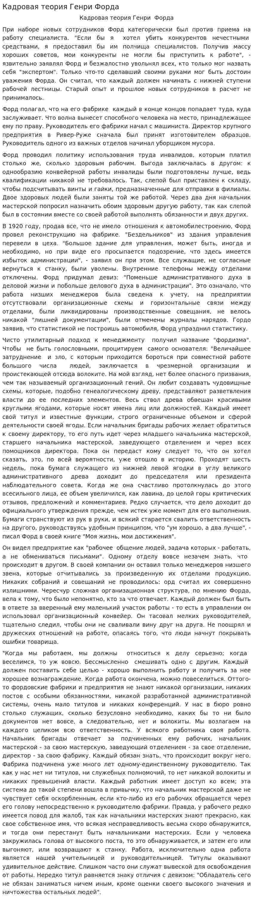 Кадровая теория Генри Форда