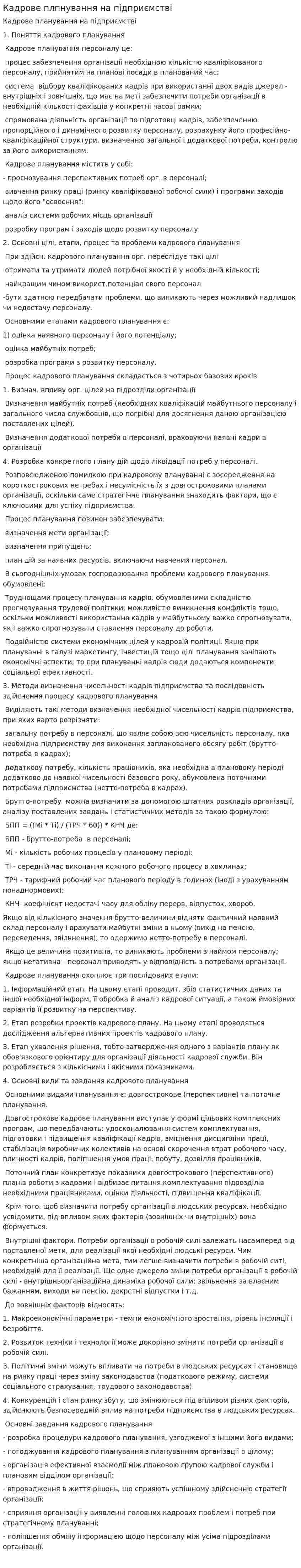 Кадрове плпнування на підприємстві