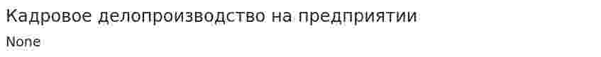 Кадровое делопроизводство на предприятии. 2