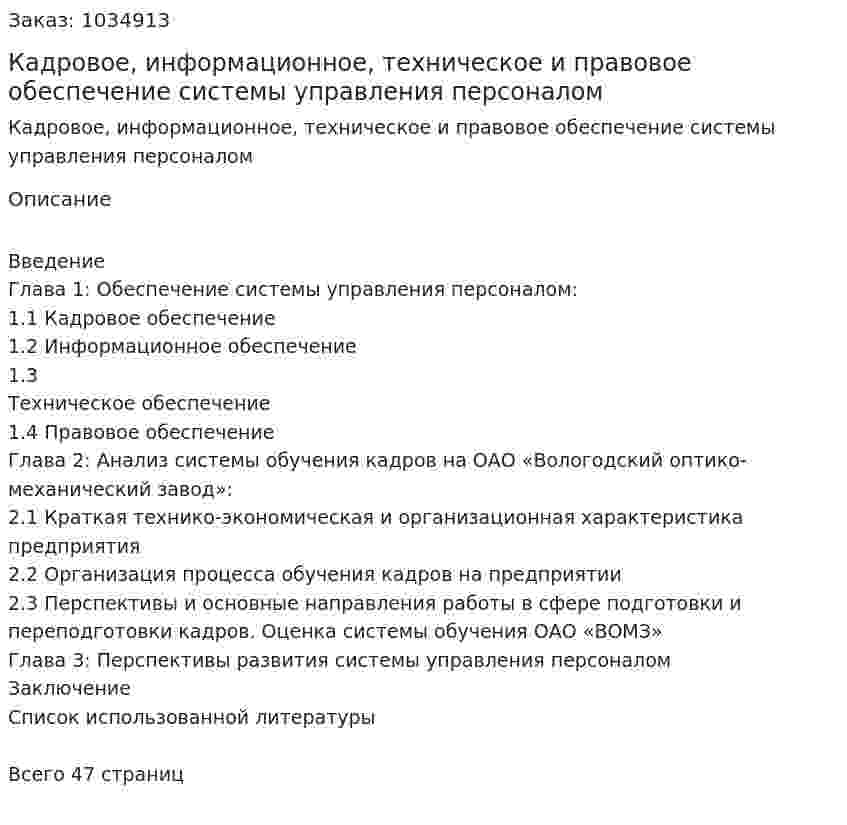 Кадровое, информационное, техническое и правовое обеспечение системы управления персоналом (курсовая работа) 