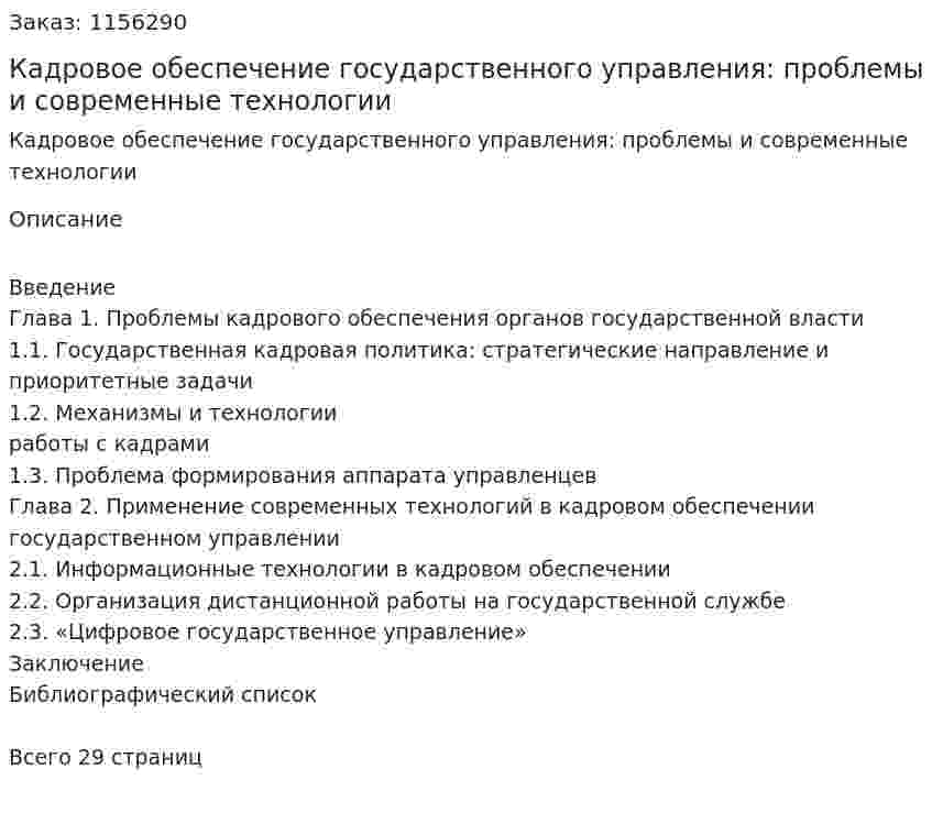 Кадровое обеспечение государственного управления: проблемы и современные технологии (Курсовая работа) 