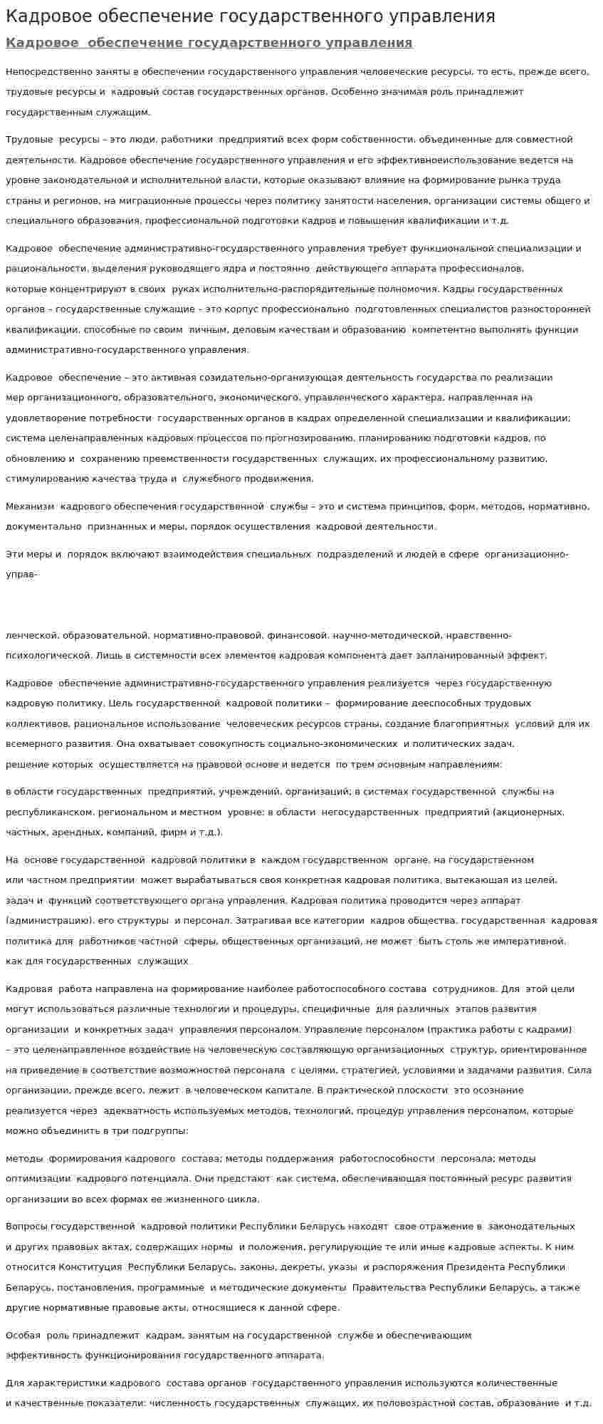 Кадровое обеспечение государственного управления
