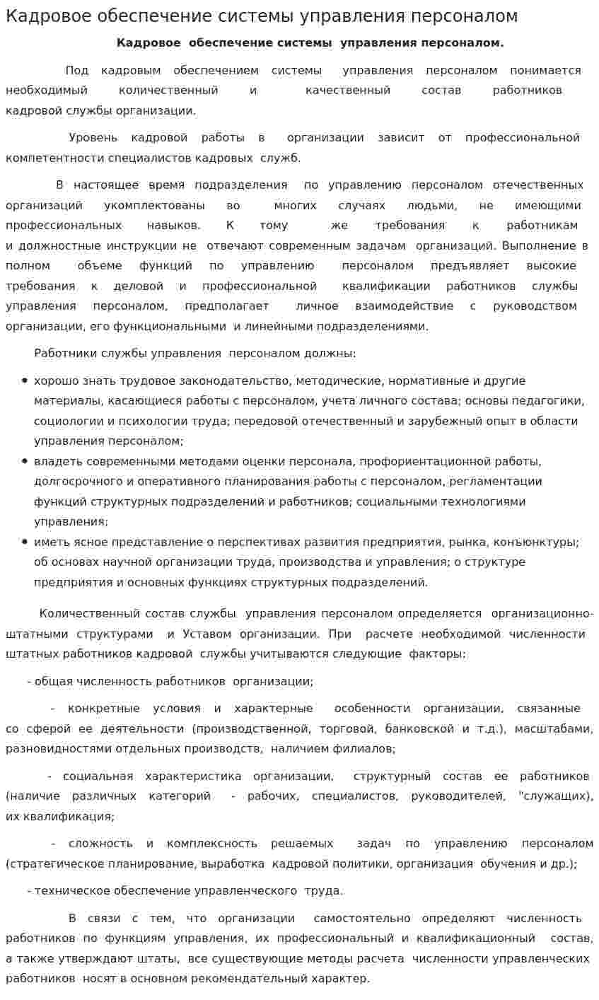 Кадровое обеспечение системы управления персоналом
