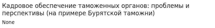 Кадровое обеспечение таможенных органов: проблемы и перспективы (на примере Бурятской таможни)