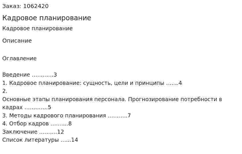 Кадровое планирование (реферат) 