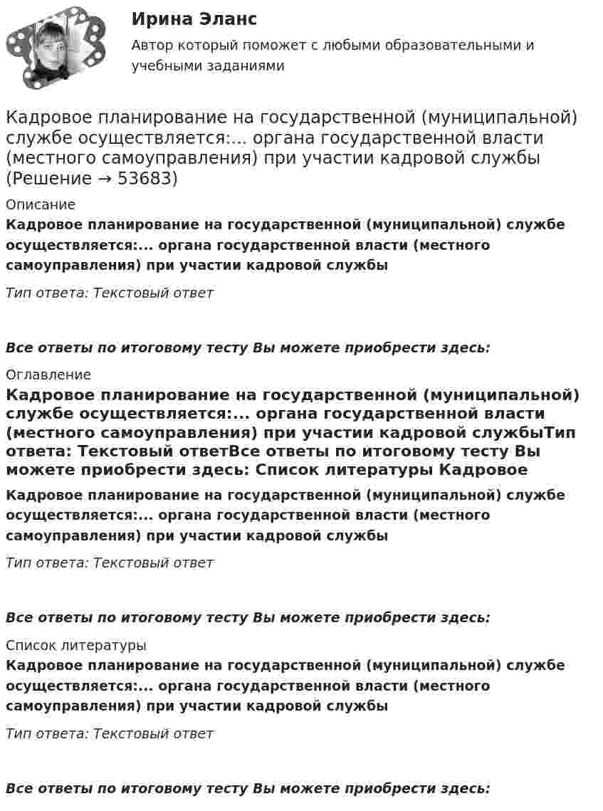      
            Описание
            Кадровое планирование на государственной (муниципальной) службе осуществляется:... органа государственной власти (местного самоуправления) при участии кадровой службыТип ответа: Текстовый ответ Все ответы по итоговому тесту Вы можете приобрести здесь:  
            Оглавление
            Кадровое планирование на государственной (муниципальной) службе осуществляется:... органа государственной власти (местного самоуправления) при участии кадровой службыТип ответа: Текстовый ответВсе ответы по итоговому тесту Вы можете приобрести здесь:  
            Список литературы
            Кадровое планирование на государственной (муниципальной) службе осуществляется:... органа государственной власти (местного самоуправления) при участии кадровой службыТип ответа: Текстовый ответВсе ответы по итоговому тесту Вы можете приобрести здесь: 
            
            
            Кадровое планирование на государственной (муниципальной) службе осуществляется: … органа государственной власти (местного самоуправления) при участии кадровой службыКадровое планирование на государственной (муниципальной) службе осуществляется:... органа государственной власти (местного самоуправления) при участии кадровой службыКадровой службой Министерства N была составлена следующая карьерограмма гражданского служащего Алексея Т., недавно принятого на должность старшего специалиста 1-го разряда в отдел методологии государственных закупок: Кадровую политику на государственной службе по сравнению с негосударственным сектором отличает:... (укажите 2 варианта ответа)Кадровые стратегии организации /  Стратегии управления человеческим капиталом организации. Синергия. Ответы на ИТОГОВЫЙ ТЕСТ. На отлично!Кадровые стратегии организации тест Синергия ответы 93/100 балловКадровый аудит«Кадровая стратегия современной организации». Тест для сдачи в МФПУ «Синергия». «Кадровая стратегия современной организации». Тест для сдачи в МФПУ «Синергия». Кадровое делопроизводствоКадровое делопроизводствоКадровое и документационное обеспечение управления персоналом - контрольнаяКадровое планирование в государственном органе реализуется представителем нанимателя по согласованию сКадровое планирование в государственном органе - это система мероприятий, призванных обеспечить государственный орган таким кадровым составом, который будет способен решать стоящие перед ним текущие и:... задачи