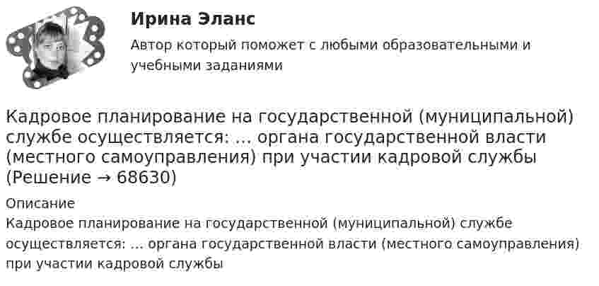      
            Описание
            Кадровое планирование на государственной (муниципальной) службе осуществляется: … органа государственной власти (местного самоуправления) при участии кадровой службы   
            
            
            Кадровое планирование в государственном органе – это система мероприятий, призванных обеспечить государственный орган таким кадровым составом, который будет способен решать стоящие перед ним текущие и: … задачиКадровое планирование на государственной (муниципальной) службе осуществляется: … органа государственной власти (местного самоуправления) при участии кадровой службыКадровое планирование на государственной (муниципальной) службе осуществляется:... органа государственной власти (местного самоуправления) при участии кадровой службыКадровой службой Министерства N была составлена следующая карьерограмма гражданского служащего Алексея Т., недавно принятого на должность старшего специалиста 1-го разряда в отдел методологии государственных закупок: Кадровую политику на государственной службе по сравнению с негосударственным сектором отличает:... (укажите 2 варианта ответа)Кадровые стратегии организации /  Стратегии управления человеческим капиталом организации. Синергия. Ответы на ИТОГОВЫЙ ТЕСТ. На отлично!Кадровые стратегии организации тест Синергия ответы 93/100 баллов💯 Кадровая стратегия современной организации [Тема 1-3] (ответы на тест Синергия / МОИ / МТИ / МосАП, октябрь 2023)«Кадровая стратегия современной организации». Тест для сдачи в МФПУ «Синергия». «Кадровая стратегия современной организации». Тест для сдачи в МФПУ «Синергия». Кадровое делопроизводствоКадровое делопроизводствоКадровое и документационное обеспечение управления персоналом - контрольнаяКадровое планирование в государственном органе реализуется представителем нанимателя по согласованию с