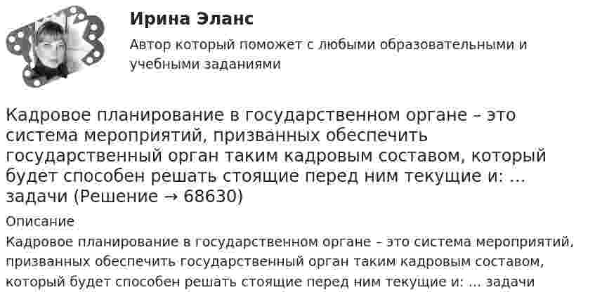      
            Описание
            Кадровое планирование в государственном органе – это система мероприятий, призванных обеспечить государственный орган таким кадровым составом, который будет способен решать стоящие перед ним текущие и: … задачи   
            
            
            Кадровое планирование в государственном органе - это система мероприятий, призванных обеспечить государственный орган таким кадровым составом, который будет способен решать стоящие перед ним текущие и:... задачиКадровое планирование в государственном органе – это система мероприятий, призванных обеспечить государственный орган таким кадровым составом, который будет способен решать стоящие перед ним текущие и: … задачиКадровое планирование на государственной (муниципальной) службе осуществляется: … органа государственной власти (местного самоуправления) при участии кадровой службыКадровое планирование на государственной (муниципальной) службе осуществляется:... органа государственной власти (местного самоуправления) при участии кадровой службыКадровой службой Министерства N была составлена следующая карьерограмма гражданского служащего Алексея Т., недавно принятого на должность старшего специалиста 1-го разряда в отдел методологии государственных закупок: Кадровую политику на государственной службе по сравнению с негосударственным сектором отличает:... (укажите 2 варианта ответа)Кадровые стратегии организации /  Стратегии управления человеческим капиталом организации. Синергия. Ответы на ИТОГОВЫЙ ТЕСТ. На отлично!Кадровая стратегия современной организации (Синергия ответы на тест)💯 Кадровая стратегия современной организации [Тема 1-3] (ответы на тест Синергия / МОИ / МТИ / МосАП, октябрь 2023)«Кадровая стратегия современной организации». Тест для сдачи в МФПУ «Синергия». «Кадровая стратегия современной организации». Тест для сдачи в МФПУ «Синергия». Кадровое делопроизводствоКадровое делопроизводствоКадровое и документационное обеспечение управления персоналом - контрольная