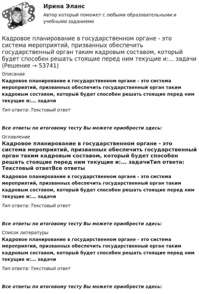      
            Описание
            Кадровое планирование в государственном органе - это система мероприятий, призванных обеспечить государственный орган таким кадровым составом, который будет способен решать стоящие перед ним текущие и:... задачиТип ответа: Текстовый ответ Все ответы по итоговому тесту Вы можете приобрести здесь:  
            Оглавление
            Кадровое планирование в государственном органе - это система мероприятий, призванных обеспечить государственный орган таким кадровым составом, который будет способен решать стоящие перед ним текущие и:... задачиТип ответа: Текстовый ответВсе ответы по итоговому тесту Вы можете приобрести здесь:  
            Список литературы
            Кадровое планирование в государственном органе - это система мероприятий, призванных обеспечить государственный орган таким кадровым составом, который будет способен решать стоящие перед ним текущие и:... задачиТип ответа: Текстовый ответВсе ответы по итоговому тесту Вы можете приобрести здесь: 
            
            
            Кадровое планирование в государственном органе реализуется представителем нанимателя по согласованию сКадровое планирование в государственном органе - это система мероприятий, призванных обеспечить государственный орган таким кадровым составом, который будет способен решать стоящие перед ним текущие и:... задачиКадровое планирование в государственном органе – это система мероприятий, призванных обеспечить государственный орган таким кадровым составом, который будет способен решать стоящие перед ним текущие и: … задачиКадровое планирование на государственной (муниципальной) службе осуществляется: … органа государственной власти (местного самоуправления) при участии кадровой службыКадровое планирование на государственной (муниципальной) службе осуществляется:... органа государственной власти (местного самоуправления) при участии кадровой службыКадровой службой Министерства N была составлена следующая карьерограмма гражданского служащего Алексея Т., недавно принятого на должность старшего специалиста 1-го разряда в отдел методологии государственных закупок: Кадровую политику на государственной службе по сравнению с негосударственным сектором отличает:... (укажите 2 варианта ответа)Кадровая стратегия современной организации должна включать ...  направлений (или политик)Кадровая стратегия современной организации (Синергия ответы на тест)💯 Кадровая стратегия современной организации [Тема 1-3] (ответы на тест Синергия / МОИ / МТИ / МосАП, октябрь 2023)«Кадровая стратегия современной организации». Тест для сдачи в МФПУ «Синергия». «Кадровая стратегия современной организации». Тест для сдачи в МФПУ «Синергия». Кадровое делопроизводствоКадровое делопроизводство