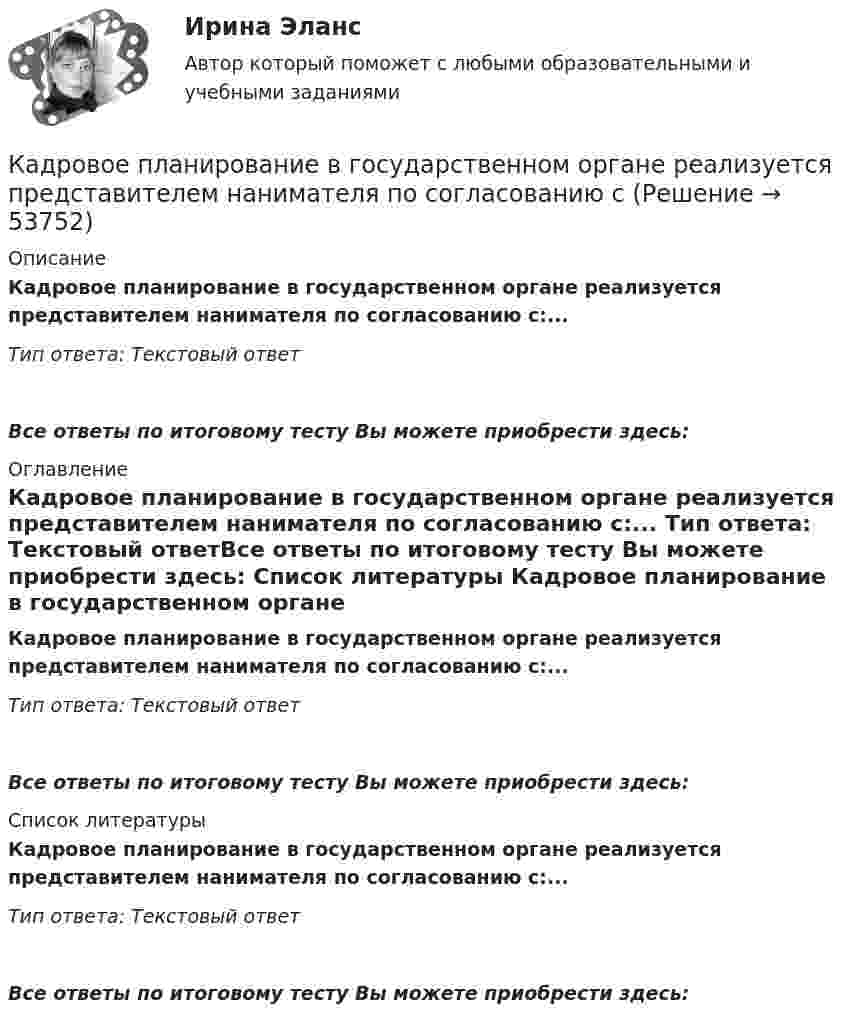      
            Описание
            Кадровое планирование в государственном органе реализуется представителем нанимателя по согласованию с:... Тип ответа: Текстовый ответ Все ответы по итоговому тесту Вы можете приобрести здесь:  
            Оглавление
            Кадровое планирование в государственном органе реализуется представителем нанимателя по согласованию с:... Тип ответа: Текстовый ответВсе ответы по итоговому тесту Вы можете приобрести здесь:  
            Список литературы
            Кадровое планирование в государственном органе реализуется представителем нанимателя по согласованию с:... Тип ответа: Текстовый ответВсе ответы по итоговому тесту Вы можете приобрести здесь: 
            
            
            Кадровое и документационное обеспечение управления персоналом - контрольнаяКадровое планирование в государственном органе реализуется представителем нанимателя по согласованию сКадровое планирование в государственном органе - это система мероприятий, призванных обеспечить государственный орган таким кадровым составом, который будет способен решать стоящие перед ним текущие и:... задачиКадровое планирование в государственном органе – это система мероприятий, призванных обеспечить государственный орган таким кадровым составом, который будет способен решать стоящие перед ним текущие и: … задачиКадровое планирование на государственной (муниципальной) службе осуществляется: … органа государственной власти (местного самоуправления) при участии кадровой службыКадровое планирование на государственной (муниципальной) службе осуществляется:... органа государственной власти (местного самоуправления) при участии кадровой службыКадровой службой Министерства N была составлена следующая карьерограмма гражданского служащего Алексея Т., недавно принятого на должность старшего специалиста 1-го разряда в отдел методологии государственных закупок: 💯 Кадровая служба организации.фмен_БАК (правильные ответы на тест Синергия / МОИ / МТИ / МосАП, август 2023)Кадровая стратегия современной организации должна включать ...  направлений (или политик)Кадровая стратегия современной организации (Синергия ответы на тест)💯 Кадровая стратегия современной организации [Тема 1-3] (ответы на тест Синергия / МОИ / МТИ / МосАП, октябрь 2023)«Кадровая стратегия современной организации». Тест для сдачи в МФПУ «Синергия». «Кадровая стратегия современной организации». Тест для сдачи в МФПУ «Синергия». Кадровое делопроизводство