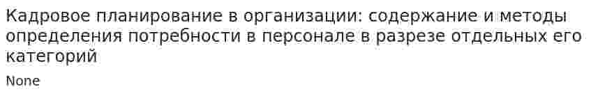 Кадровое планирование в организации: содержание и методы определения потребности в персонале в разрезе отдельных его категорий