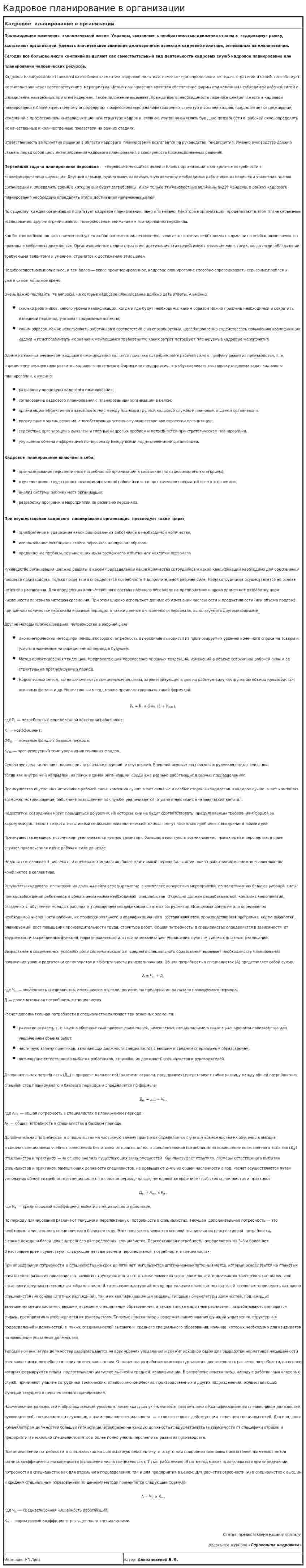 Кадровое планирование в организации