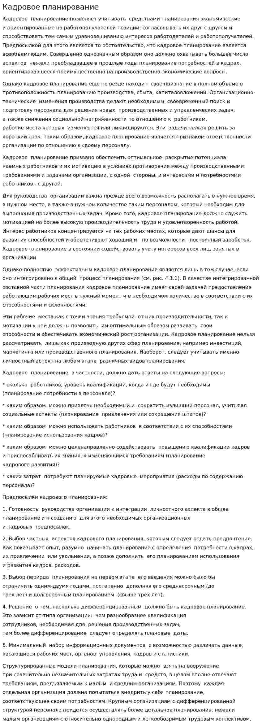 Кадровое планирование