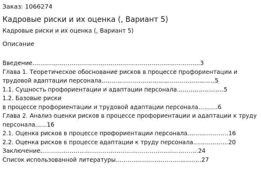 Кадровые риски и их оценка (контрольная работа, Вариант 5) 