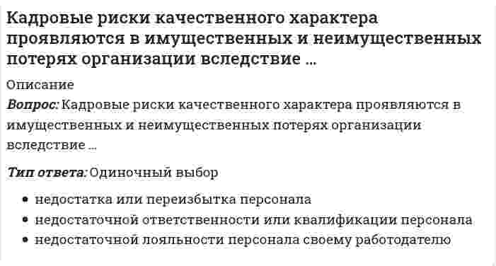     
          Описание
          Каждый работник имеет право на отказ от выполнения работ:Выберите один ответ:в случае возникновения опасности для его жизни и здоровья вследствие нарушения требований охраны трудав случае возникновения опасности для его жизни и здоровья вследствие нарушения требований охраны труда или необеспечения средствами индивидуальной защитыв случае необеспечения средствами индивидуальной защиты в соответствии с требованиями охраны труда  
            
            
            Каждый работник имеет право на отказ от выполнения работ:Какая величина переменного тока частотой 50 Гц является смертельной для человека:Какая зона рабочей поверхности прямого зуба обладает наименьшей контактной выносливостью?Какая из величин характеризует эксплуатационные расходы в градирне?Какая из двух приведенных диаграмм растяжения малоуглеродистой стали является истинной диаграммой?Какая из команд будет правильно воспринята системой Автокад: 1) LINE ;2) Line ; 3) line ; 4) liNE :Какая из ламп на схеме после замыкания ключа загорится позже всех?Итоговы тест Общая психология МИПКадровая служба организацииКадровая служба организации (тест с ответами Синергия)Кадровая служба современной организации. СинергияКадровая стратегия современной организацииКадровая стратегия современной организации.Тест Синергия 2021гКадровая стратегия современной организации (тест с ответами Синергия)