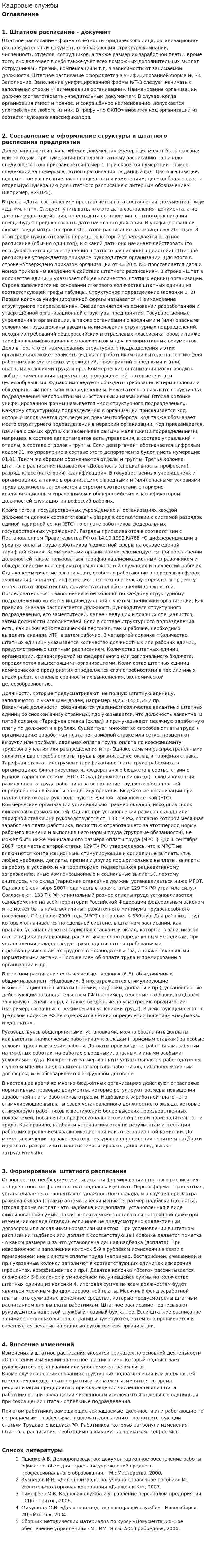 Кадровые службы
