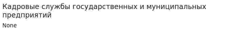 Кадровые службы государственных и муниципальных предприятий