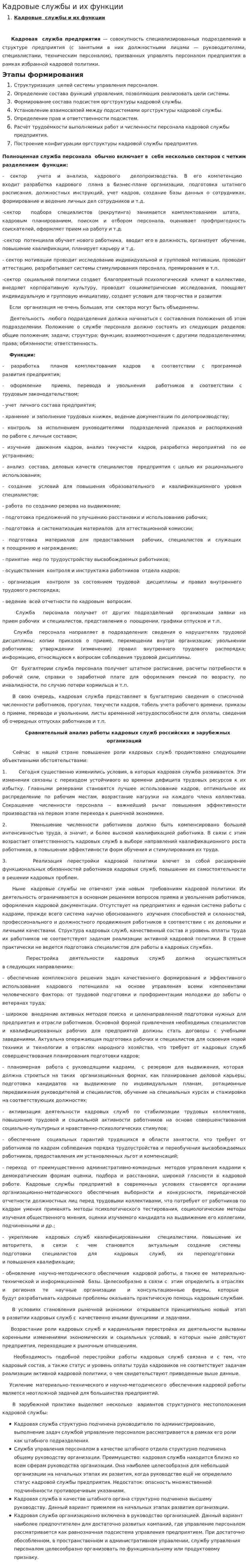 Кадровые службы и их функции