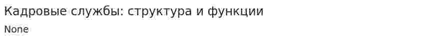 Кадровые службы: структура и функции