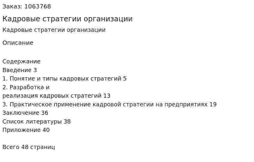 Кадровые стратегии организации (курсовая работа) 