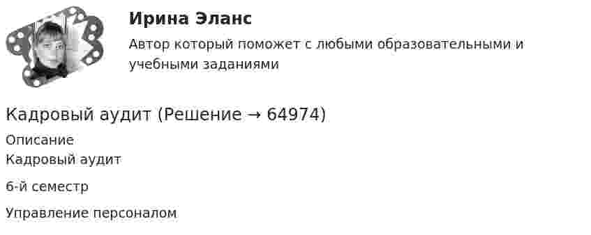     
            Описание
            Кадровый аудит 6-й семестр Управление персоналом   
            
            
            Кадровые стратегии организации тест Синергия ответы 93/100 балловКадровый аудитКадровый аудитКадровый аудит / 24 вопросаКадровый аудит зачастую проводится не руководством организации (государственного органа, органа местного самоуправления), а:... структурамиКадровый аудит тест Синергия 2023 г. (все ответы 96/100 баллов) Итоговый тест ОтличноКадровый аудит.фмен_БАК / Новые ответы на все вопросы на отлично 100 из 100 баллов / Синергия / МТИ / МосАПКадровое планирование в государственном органе реализуется представителем нанимателя по согласованию сКадровое планирование в государственном органе - это система мероприятий, призванных обеспечить государственный орган таким кадровым составом, который будет способен решать стоящие перед ним текущие и:... задачиКадровое планирование в государственном органе – это система мероприятий, призванных обеспечить государственный орган таким кадровым составом, который будет способен решать стоящие перед ним текущие и: … задачиКадровое планирование на государственной (муниципальной) службе осуществляется: … органа государственной власти (местного самоуправления) при участии кадровой службыКадровое планирование на государственной (муниципальной) службе осуществляется:... органа государственной власти (местного самоуправления) при участии кадровой службыКадровой службой Министерства N была составлена следующая карьерограмма гражданского служащего Алексея Т., недавно принятого на должность старшего специалиста 1-го разряда в отдел методологии государственных закупок: Кадровую политику на государственной службе по сравнению с негосударственным сектором отличает:... (укажите 2 варианта ответа)