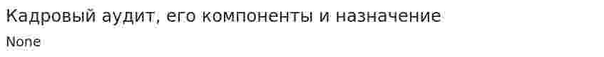 Кадровый аудит, его компоненты и назначение