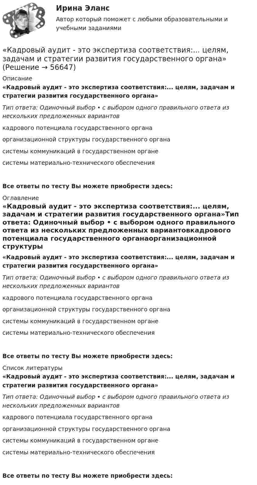      
            Описание
            «Кадровый аудит - это экспертиза соответствия:... целям, задачам и стратегии развития государственного органа»Тип ответа: Одиночный выбор • с выбором одного правильного ответа из нескольких предложенных вариантовкадрового потенциала государственного органаорганизационной структуры государственного органасистемы коммуникаций в государственном органесистемы материально-технического обеспеченияВсе ответы по тесту Вы можете приобрести здесь:  
            Оглавление
            «Кадровый аудит - это экспертиза соответствия:... целям, задачам и стратегии развития государственного органа»Тип ответа: Одиночный выбор • с выбором одного правильного ответа из нескольких предложенных вариантовкадрового потенциала государственного органаорганизационной структуры государственного органасистемы коммуникаций в государственном органесистемы материально-технического обеспеченияВсе ответы по тесту Вы можете приобрести здесь:  
            Список литературы
            «Кадровый аудит - это экспертиза соответствия:... целям, задачам и стратегии развития государственного органа»Тип ответа: Одиночный выбор • с выбором одного правильного ответа из нескольких предложенных вариантовкадрового потенциала государственного органаорганизационной структуры государственного органасистемы коммуникаций в государственном органесистемы материально-технического обеспеченияВсе ответы по тесту Вы можете приобрести здесь:  
            
            
             «Кадровый аудит - это экспертиза соответствия:... целям, задачам и стратегии развития государственного органа»«Кадровый аудит - это экспертиза соответствия:... целям, задачам и стратегии развития государственного органа»Кадровый документооборот (158 вопросов)Кадровый документооборот и кадровое делопроизводство в государственном и муниципальном управлении💯 Кадровый документооборот и кадровое делопроизводство в государственном и муниципальном управлении (правильные ответы на тест Синергия / МОИ / МТИ / МосАП)Кадровый документооборот и кадровое делопроизводство в государственном и муниципальном управлении. Синергия🌞Кадровый документооборот и кадровое делопроизводство в государственном и муниципальном управлении /Синергия / МТИ / МосАП. Новые ответы на отлично (93/100)Кадровый аудит / 24 вопросаКадровый аудит зачастую проводится не руководством организации (государственного органа, органа местного самоуправления), а:... структурамиКадровый аудит тест Синергия 2023 г. (все ответы 96/100 баллов) Итоговый тест ОтличноКадровый аудит.фмен_БАК / Новые ответы на все вопросы на отлично 100 из 100 баллов / Синергия / МТИ / МосАП💯 Кадровый аудит.фмен_БАК (ответы на тест Синергия / МОИ / МТИ / МосАП, ноябрь 2023)💯 Кадровый аудит.фмен_БАК (ответы на тест Синергия / МОИ / МТИ / МосАП, сентябрь 2023)💯 Кадровый аудит.фмен_БАК (правильные ответы на тест Синергия / МОИ / МТИ / МосАП)