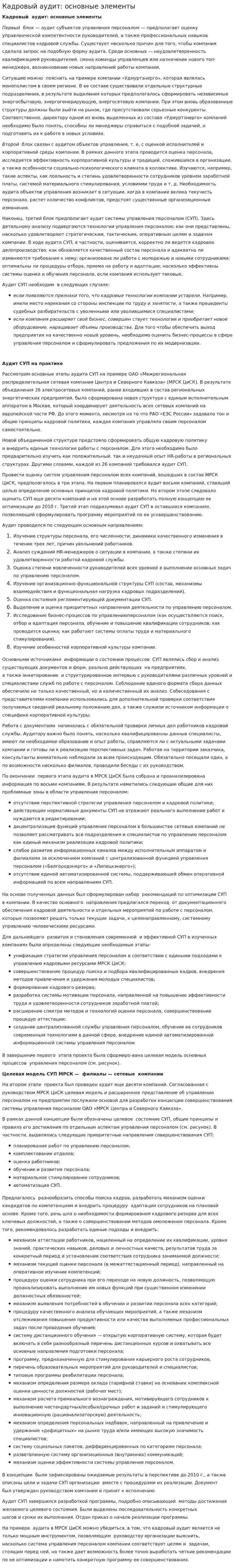 Кадровый аудит: основные элементы
