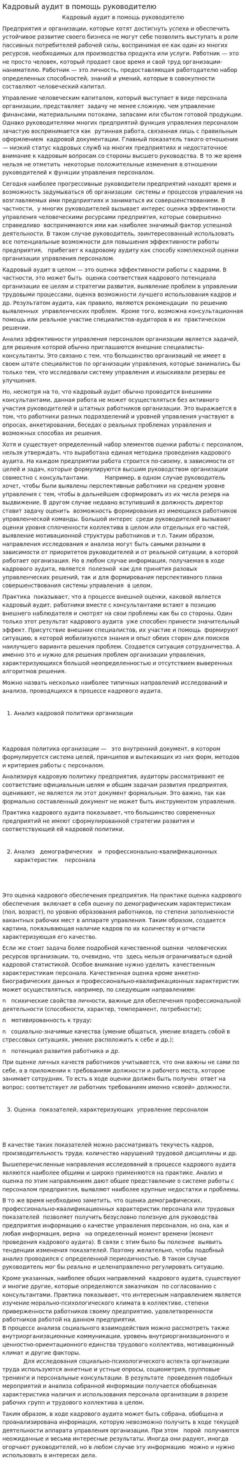 Кадровый аудит в помощь руководителю