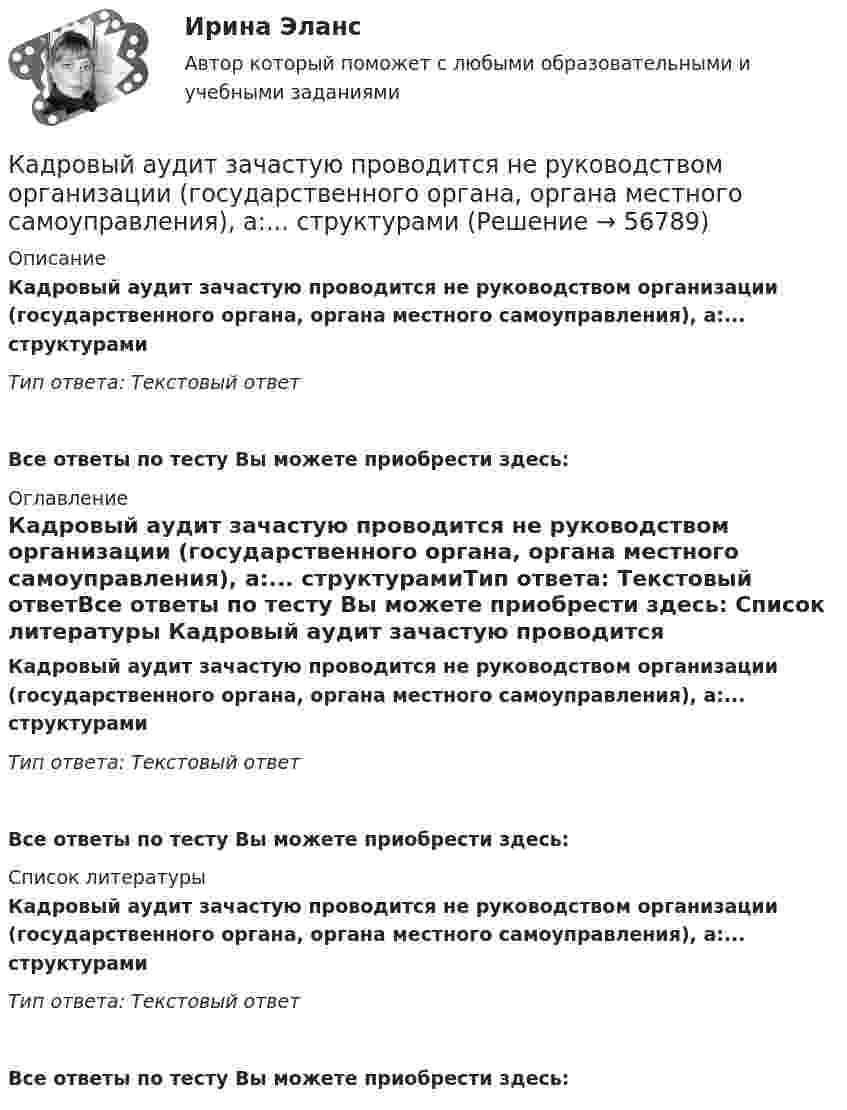      
            Описание
            Кадровый аудит зачастую проводится не руководством организации (государственного органа, органа местного самоуправления), а:... структурамиТип ответа: Текстовый ответ Все ответы по тесту Вы можете приобрести здесь:  
            Оглавление
            Кадровый аудит зачастую проводится не руководством организации (государственного органа, органа местного самоуправления), а:... структурамиТип ответа: Текстовый ответВсе ответы по тесту Вы можете приобрести здесь:  
            Список литературы
            Кадровый аудит зачастую проводится не руководством организации (государственного органа, органа местного самоуправления), а:... структурамиТип ответа: Текстовый ответВсе ответы по тесту Вы можете приобрести здесь:  
            
            
            Кадровый аудит / 24 вопросаКадровый аудит зачастую проводится не руководством организации (государственного органа, органа местного самоуправления), а:... структурамиКадровый аудит тест Синергия 2023 г. (все ответы 96/100 баллов) Итоговый тест ОтличноКадровый аудит.фмен_БАК / Новые ответы на все вопросы на отлично 100 из 100 баллов / Синергия / МТИ / МосАП💯 Кадровый аудит.фмен_БАК (ответы на тест Синергия / МОИ / МТИ / МосАП, ноябрь 2023)💯 Кадровый аудит.фмен_БАК (ответы на тест Синергия / МОИ / МТИ / МосАП, сентябрь 2023)💯 Кадровый аудит.фмен_БАК (правильные ответы на тест Синергия / МОИ / МТИ / МосАП)Кадровое планирование на государственной (муниципальной) службе осуществляется: … органа государственной власти (местного самоуправления) при участии кадровой службыКадровое планирование на государственной (муниципальной) службе осуществляется:... органа государственной власти (местного самоуправления) при участии кадровой службыКадровой службой Министерства N была составлена следующая карьерограмма гражданского служащего Алексея Т., недавно принятого на должность старшего специалиста 1-го разряда в отдел методологии государственных закупок: Кадровую политику на государственной службе по сравнению с негосударственным сектором отличает:... (укажите 2 варианта ответа)Кадровые стратегии организации /  Стратегии управления человеческим капиталом организации. Синергия. Ответы на ИТОГОВЫЙ ТЕСТ. На отлично!Кадровые стратегии организации тест Синергия ответы 93/100 балловКадровый аудит