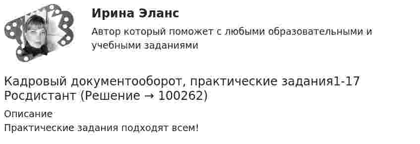     
            Описание
            Практические задания подходят всем!   
            
            
            Кадровый документооборот и кадровое делопроизводство в государственном и муниципальном управлении (тест с ответами Синергия/МОИ/ МТИ /МОСАП) Кадровый документооборот, практические задания1-17 РосдистантКадровый потенциал организации и его мотивацияКадровый резерв на государственной гражданской службе - это:...Кадры организации и производительность трудаКаждая из букв слова ПОТОП написана на одной из пяти карточек. Карточки перемешиваются, после чего случайным образом извлекаются иКаждая последующая единица ресурса, использованная в производстве, по отношению к предыдущей … эффектомКадровый аудит.фмен_БАК (тест с ответами Синергия/МОИ/ МТИ /МОСАП) «Кадровый аудит - это экспертиза соответствия:... целям, задачам и стратегии развития государственного органа»«Кадровый аудит - это экспертиза соответствия:... целям, задачам и стратегии развития государственного органа»Кадровый документооборот (158 вопросов)Кадровый документооборот и кадровое делопроизводство в государственном и муниципальном управлении💯 Кадровый документооборот и кадровое делопроизводство в государственном и муниципальном управлении (правильные ответы на тест Синергия / МОИ / МТИ / МосАП)Кадровый документооборот и кадровое делопроизводство в государственном и муниципальном управлении. Синергия