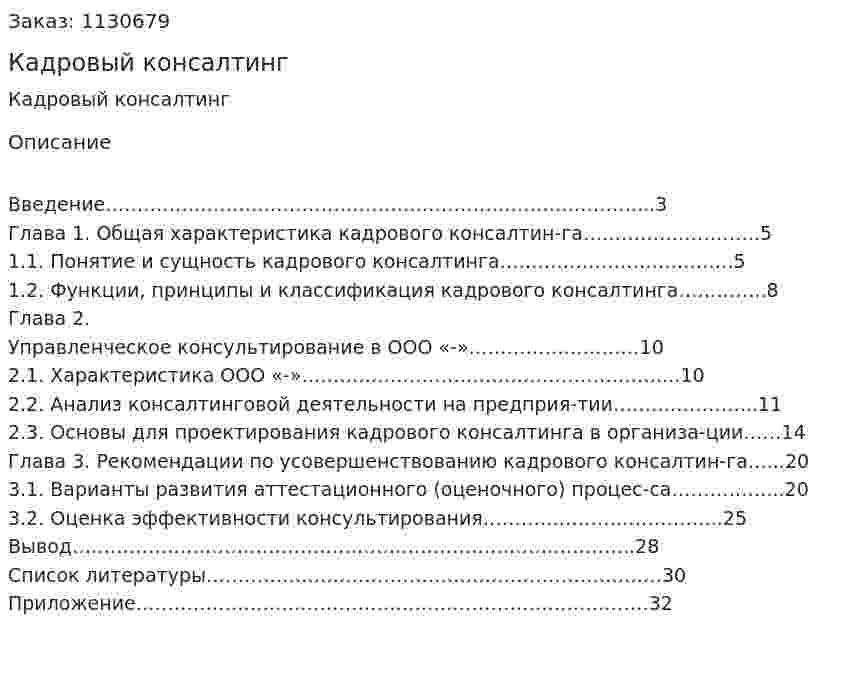 Кадровый консалтинг (курсовая работа) 