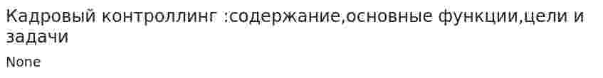 Кадровый контроллинг :содержание,основные функции,цели и задачи