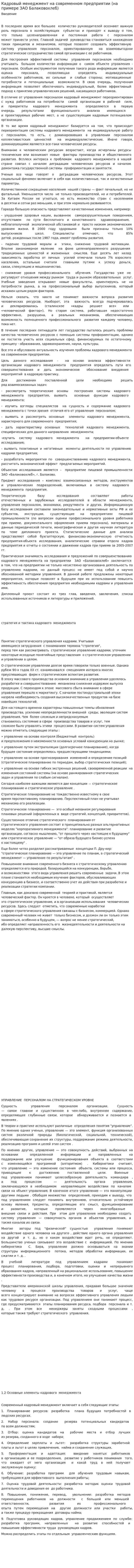 Кадровый менеджмент на современном предприятии (на примере ЗАО Балаковохлеб)
