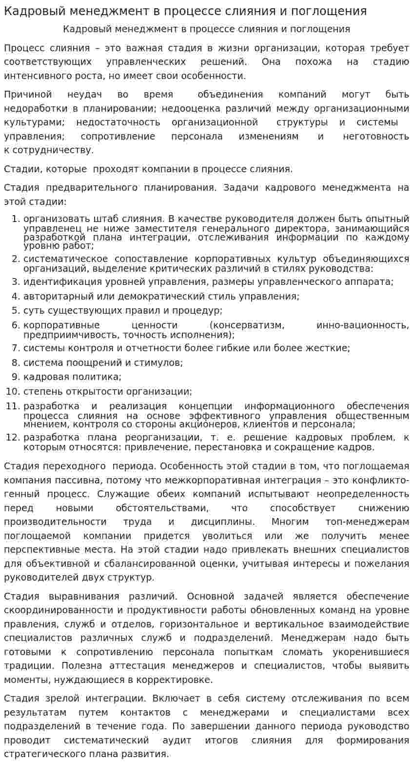 Кадровый менеджмент в процессе слияния и поглощения