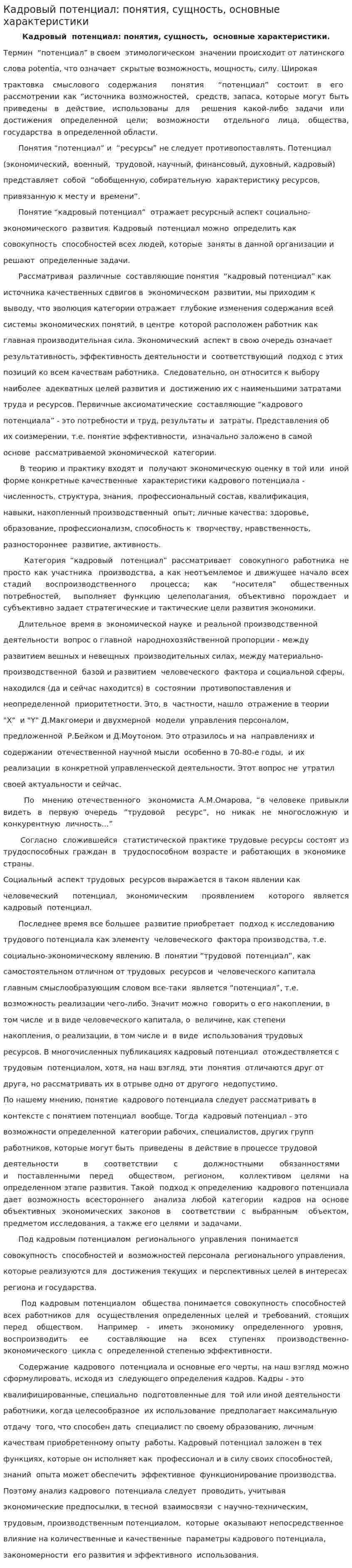 Кадровый потенциал: понятия, сущность, основные характеристики