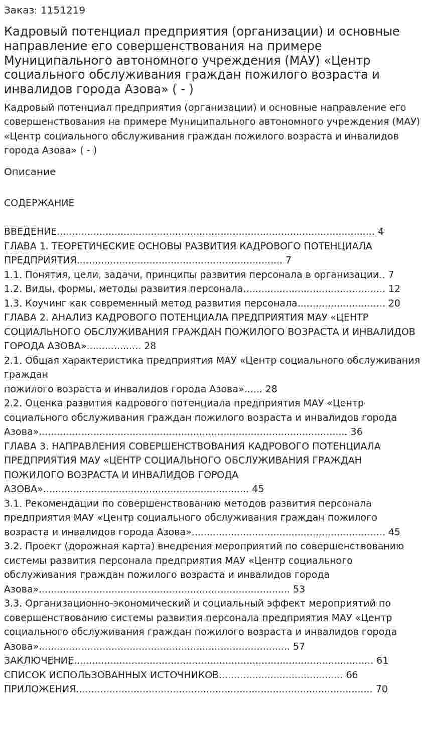 Кадровый потенциал предприятия (организации) и основные направление его совершенствования на примере Муниципального автономного учреждения (МАУ) «Центр социального обслуживания граждан пожилого возраста и инвалидов города Азова» (Дипломная работа - ВКР) 